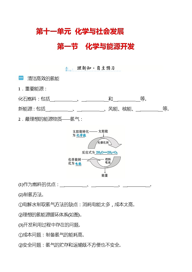 第十一单元　第一节　化学与能源开发 学案（学生版）—2020-2021学年九年级化学鲁教版下册第1页