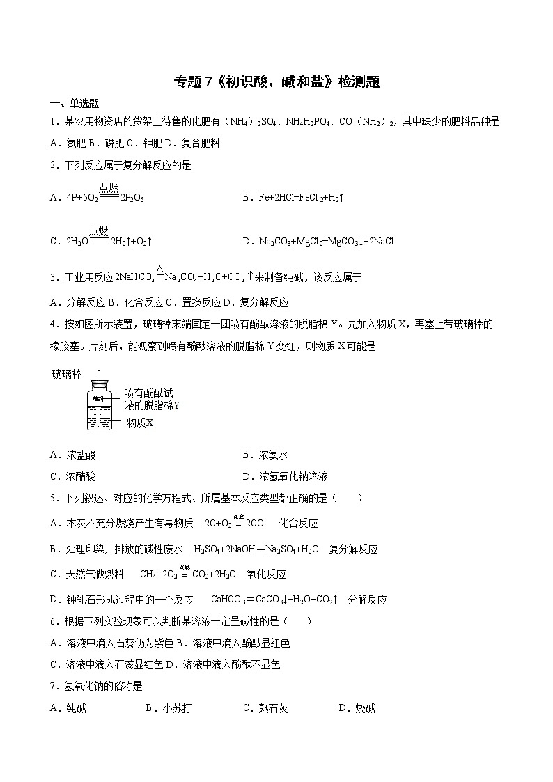 专题7初识酸、碱和盐测试题—2021-2022学年九年级化学仁爱版下册（word版 含答案）第1页