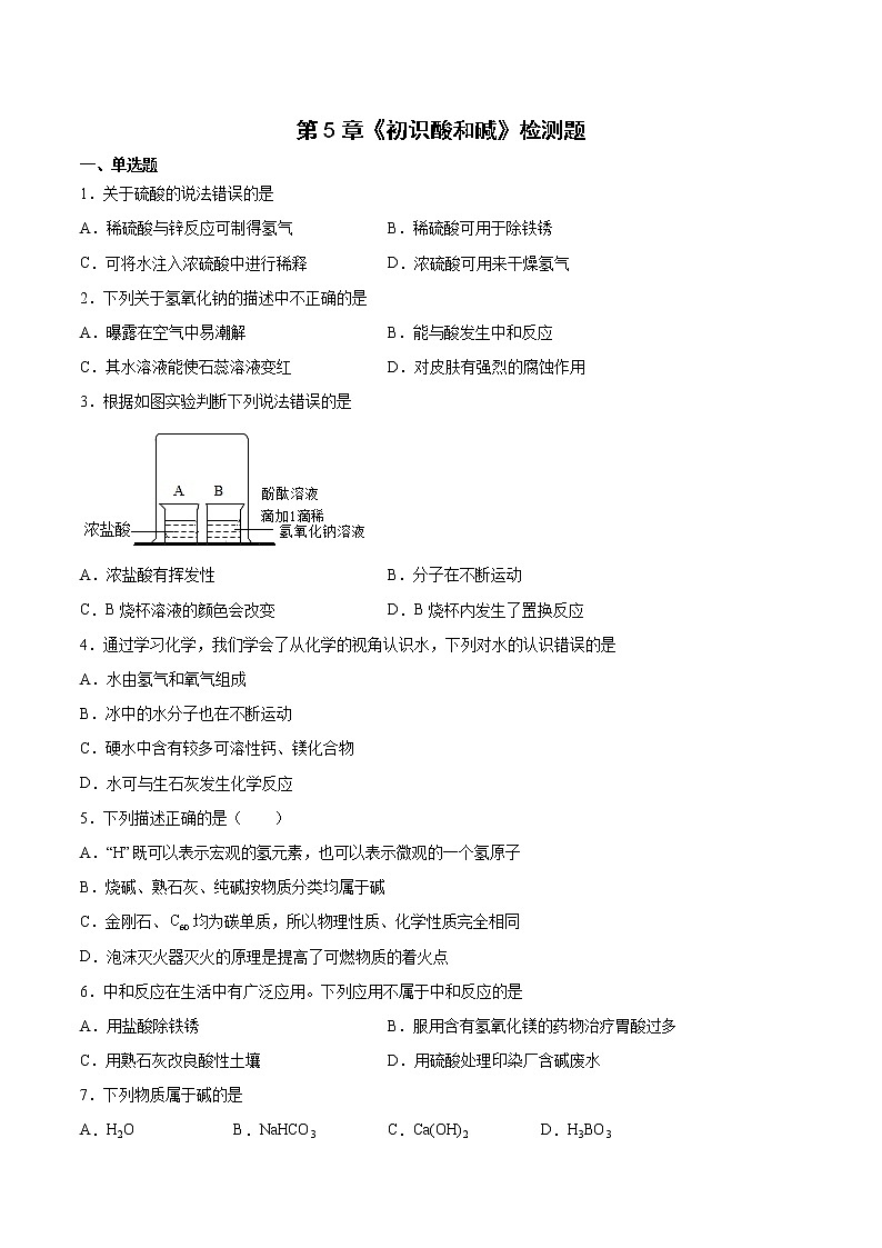 第5章初识酸和碱检测题—2021-2022学年九年级化学沪教版（上海）第二学期（word版 含答案）第1页