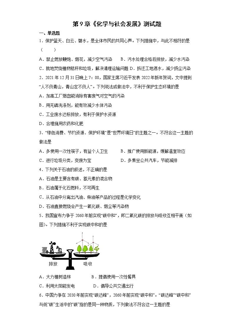 第9章化学与社会发展测试题-2021-2022学年九年级化学沪教版（全国）下册（word版 含答案）第1页