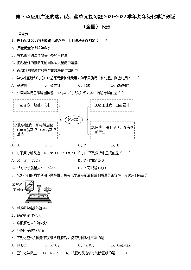 第7章应用广泛的酸、碱、盐单元复习题—2021-2022学年九年级化学沪教版（全国）下册（word版 含答案）第1页