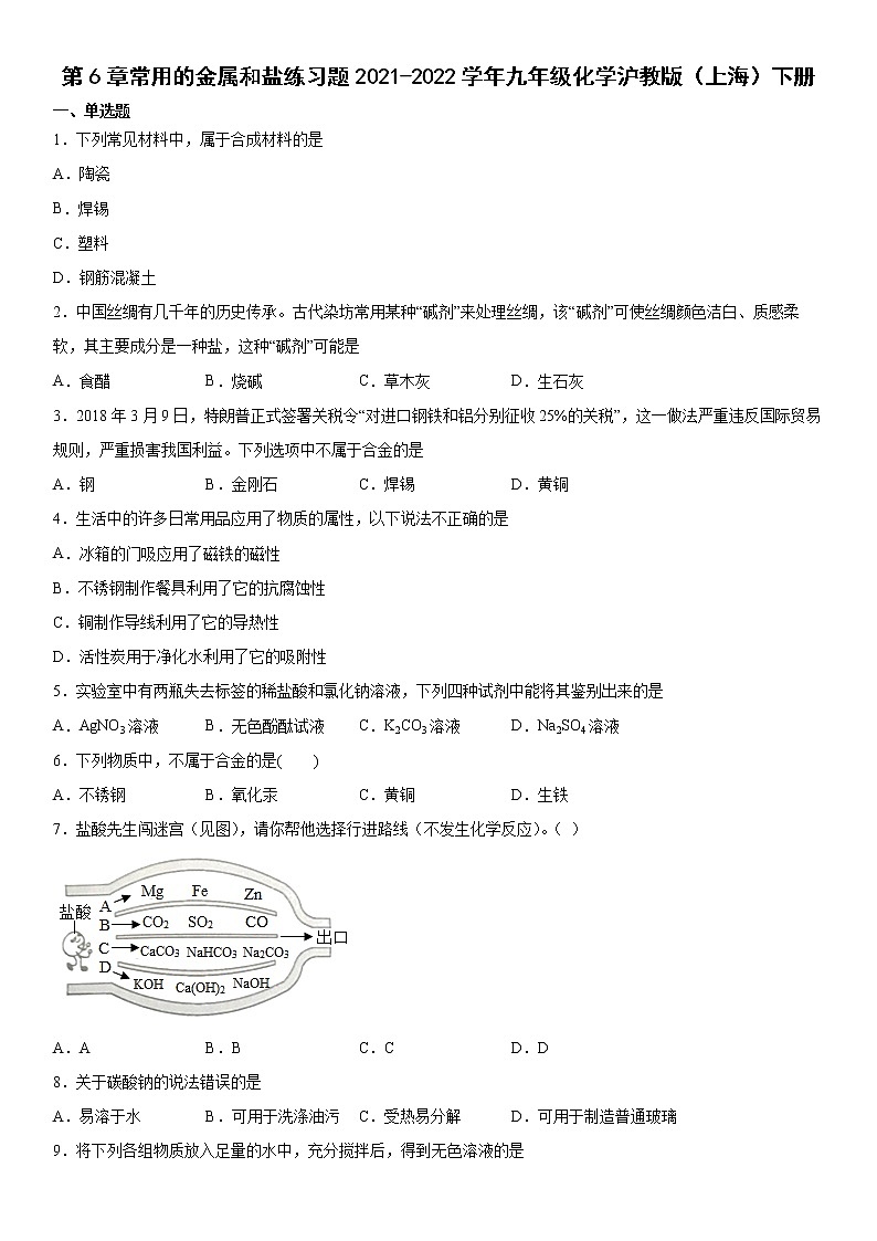 第6章常用的金属和盐练习题---2021-2022学年九年级化学沪教版（上海）第二学期（word版 含答案）第1页