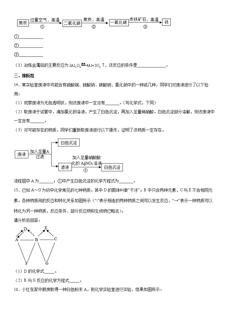 第6章常用的金属和盐练习题---2021-2022学年九年级化学沪教版（上海）第二学期（word版 含答案）第3页