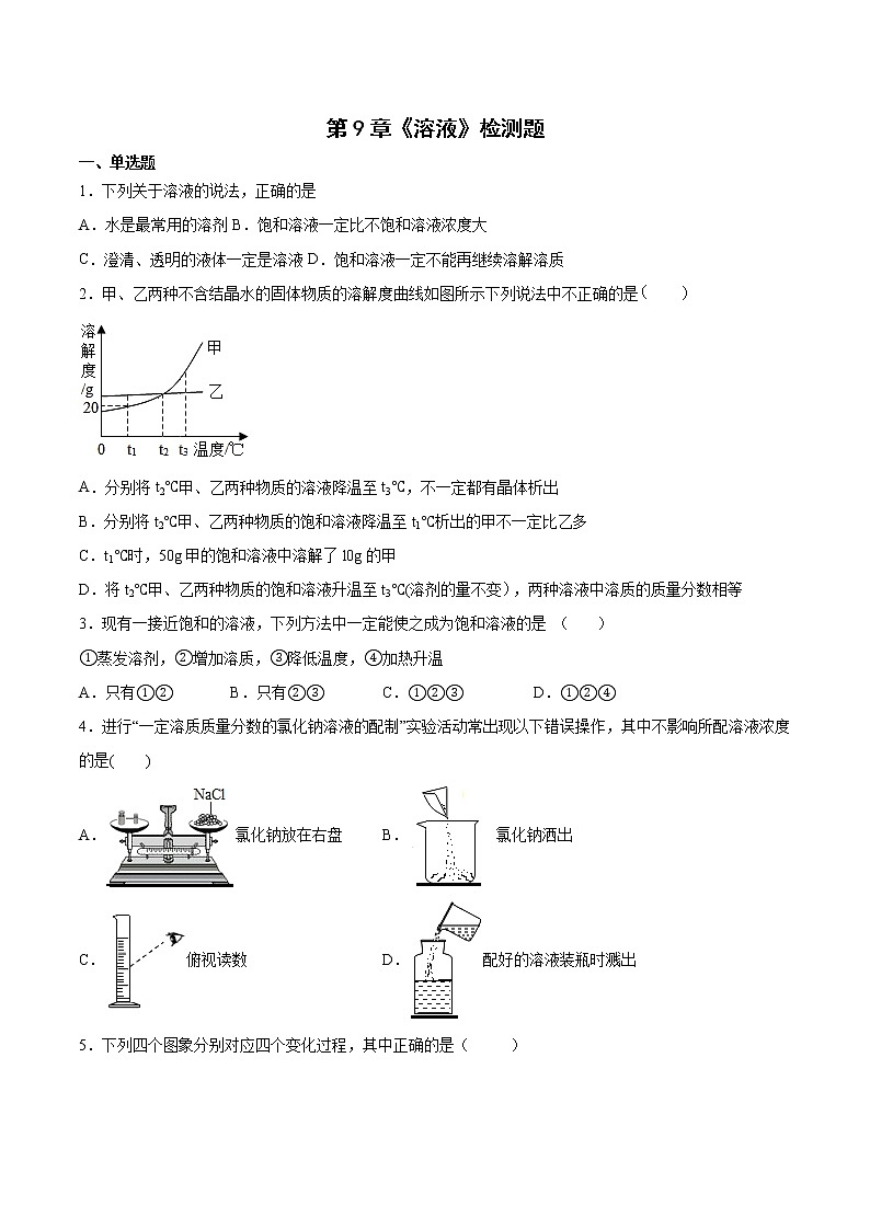 第9章 溶液检测题—2021-2022学年九年级化学京改版（2013）下册（word版 含答案）01