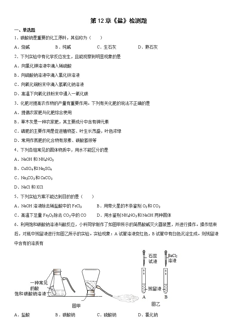 第12章盐检测题---2021-2022学年九年级化学京改版（2013）下册（word版 含答案）第1页