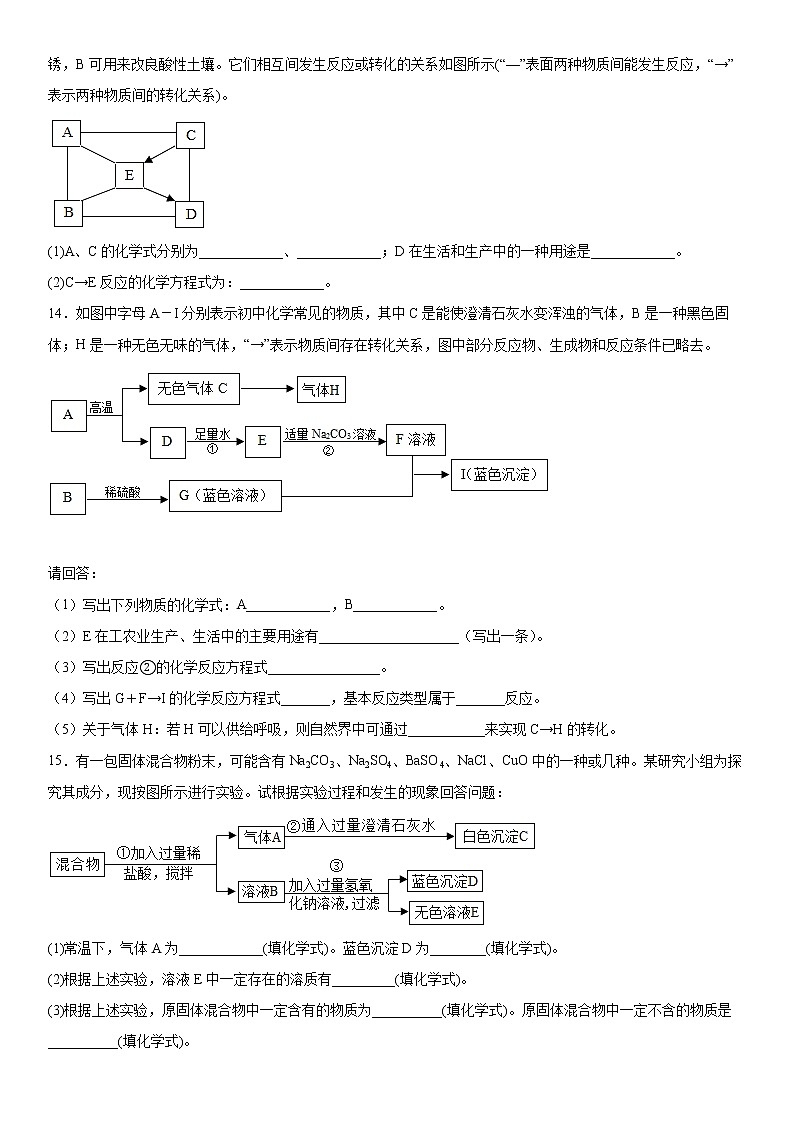 第12章盐检测题---2021-2022学年九年级化学京改版（2013）下册（word版 含答案）第3页