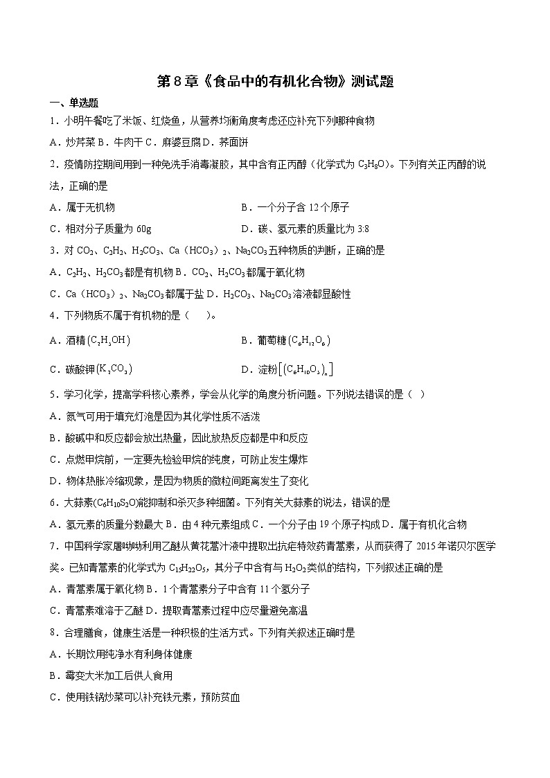第8章食品中的有机化合物测试题-2021-2022学年九年级化学沪教版（全国）下册（word版 含答案）第1页
