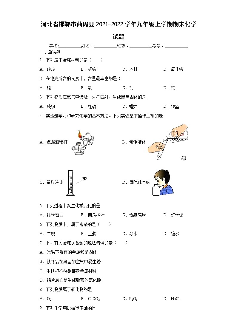 河北省邯郸市曲周县2021-2022学年九年级上学期期末化学试题（word版 含答案）01