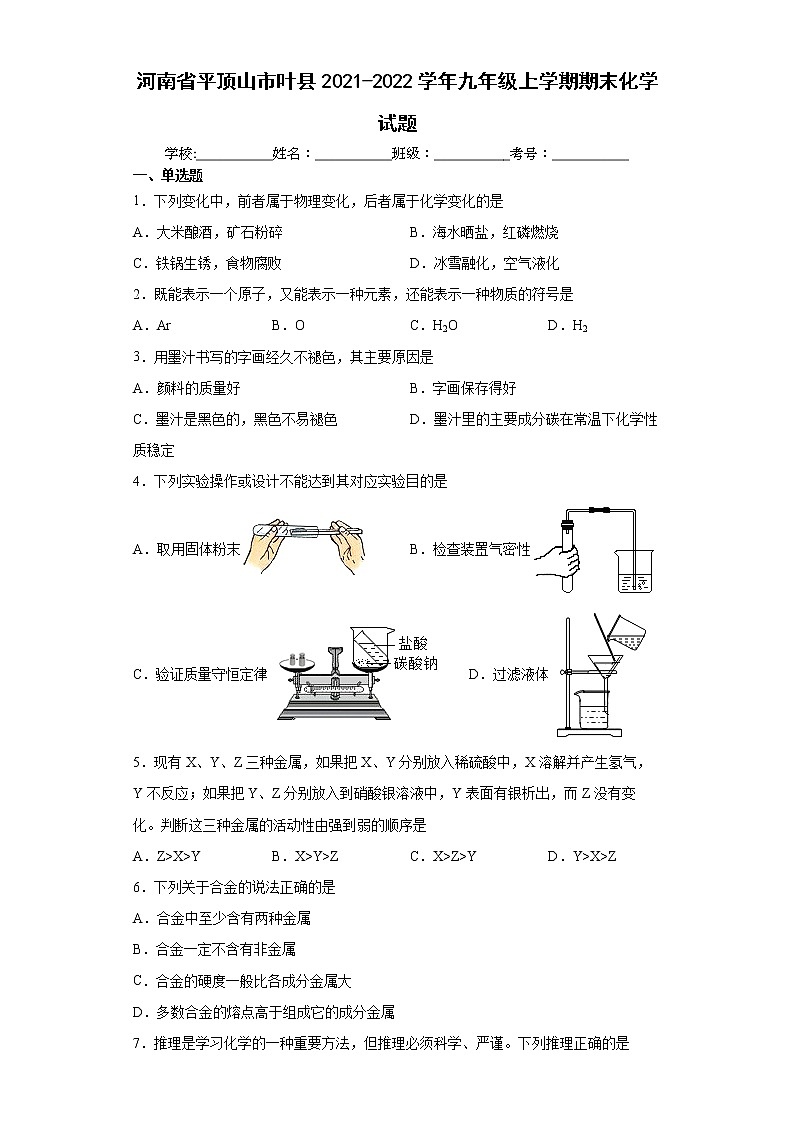 河南省平顶山市叶县2021-2022学年九年级上学期期末化学试题（word版 含答案）第1页