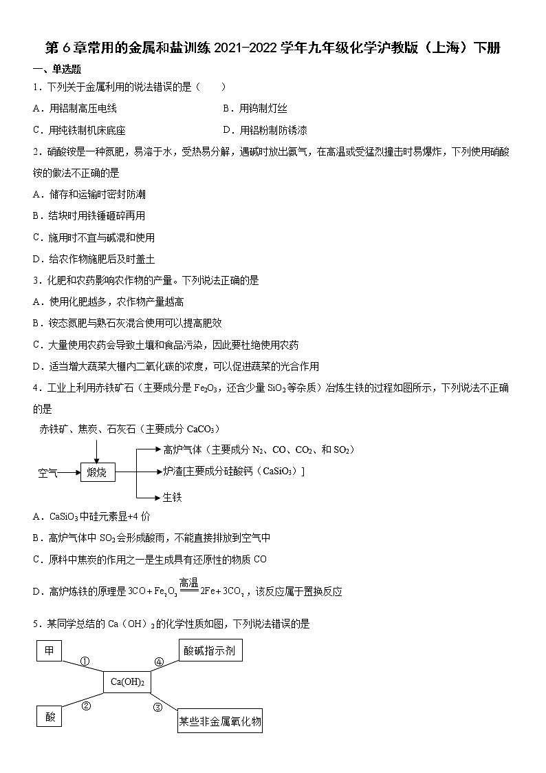 第6章   常用的金属和盐  单元试题-2021-2022学年九年级化学沪教版（上海）下册（word版 含答案）第1页