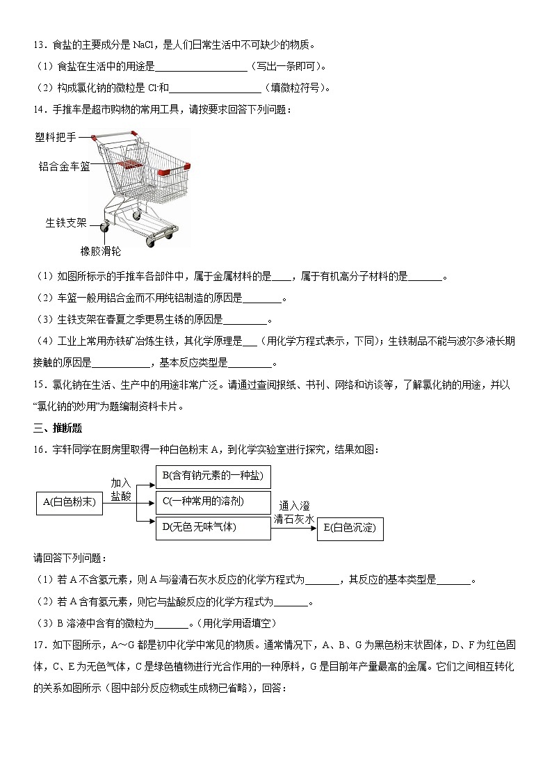 第6章   常用的金属和盐  单元试题-2021-2022学年九年级化学沪教版（上海）下册（word版 含答案）第3页