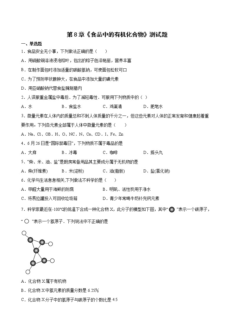 第8章食品中的有机化合物测试题-2021-2022学年九年级化学沪教版（全国）下册（word版 含答案）第1页
