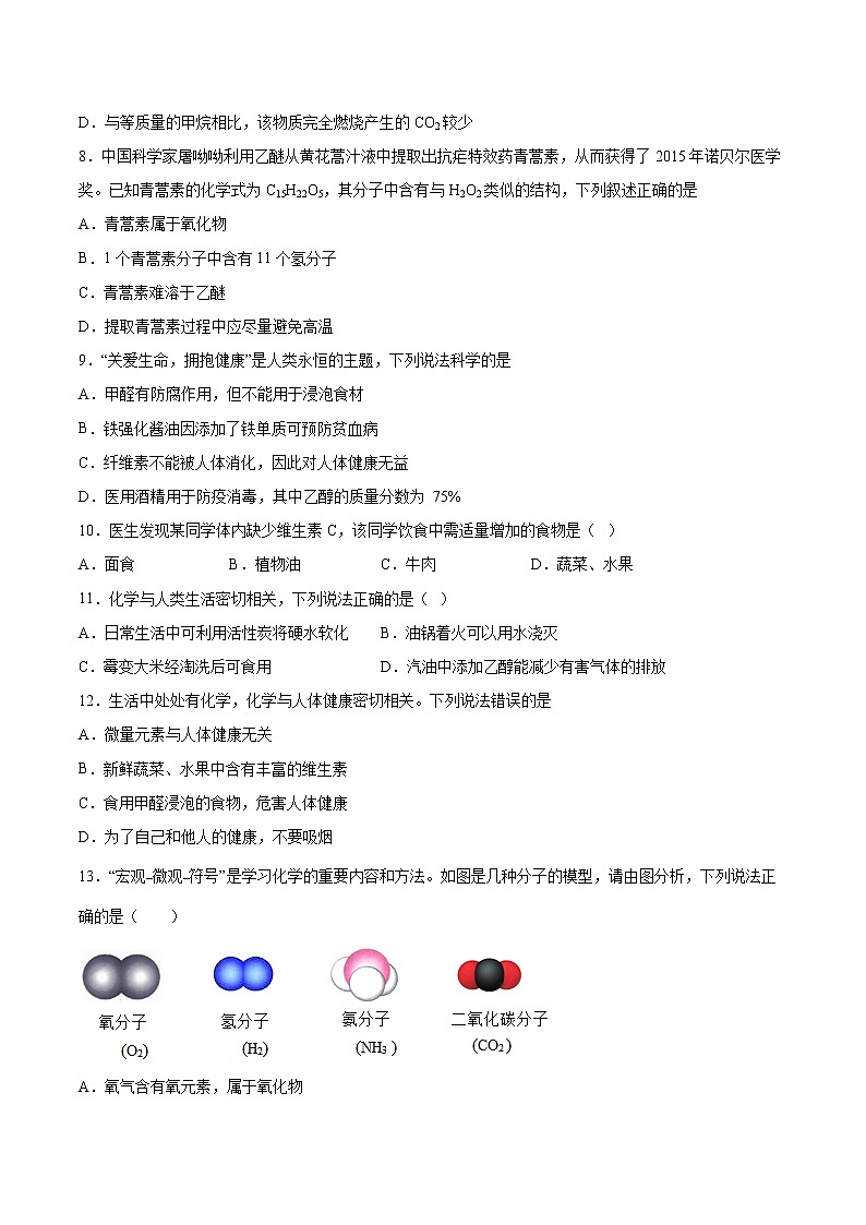 第8章食品中的有机化合物测试题-2021-2022学年九年级化学沪教版（全国）下册（word版 含答案）第2页