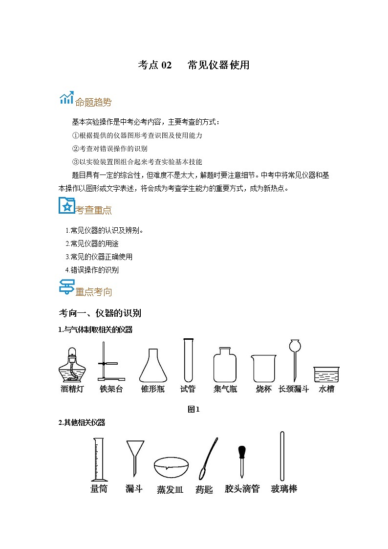 考点02  常见仪器使用-备战2022年中考化学一轮复习考点帮·学案01