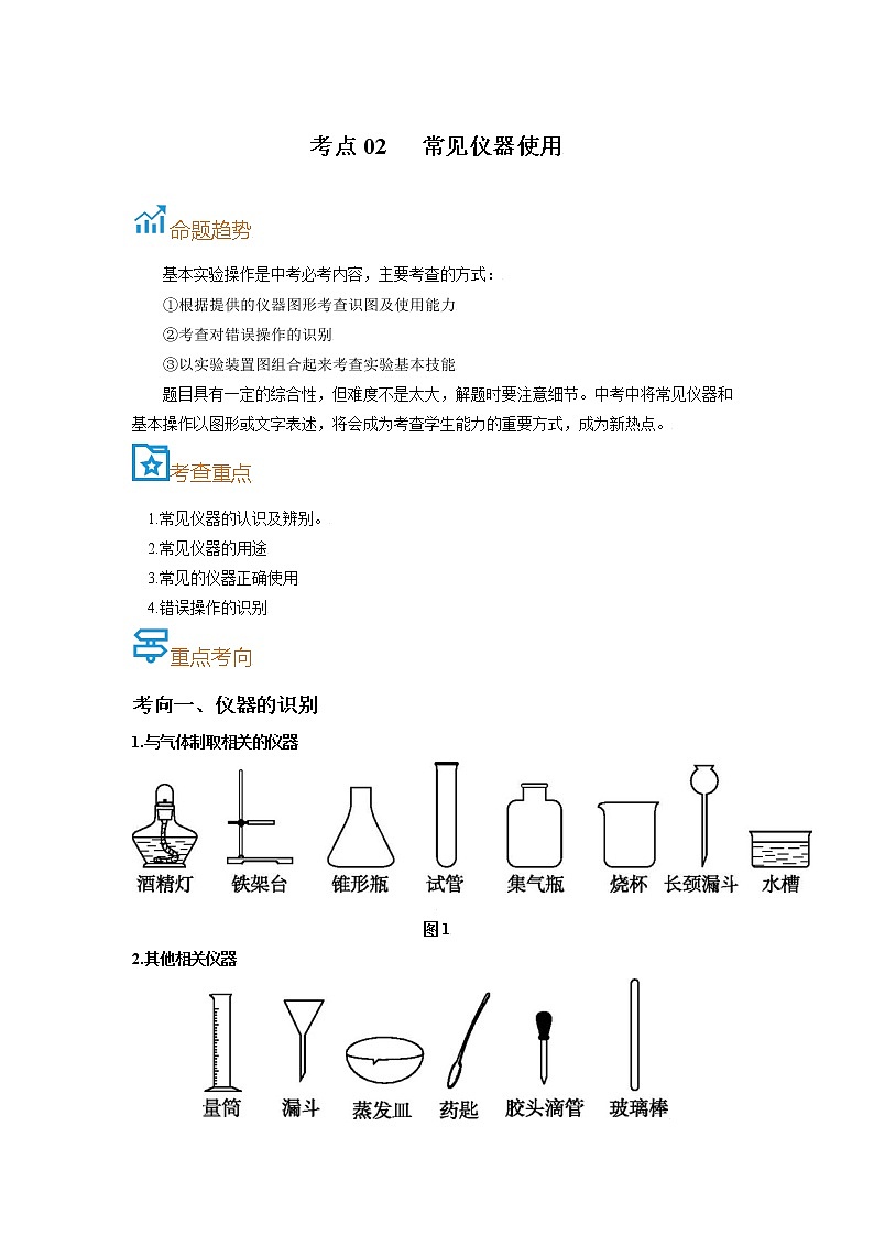考点02  常见仪器使用-备战2022年中考化学一轮复习考点帮·学案01