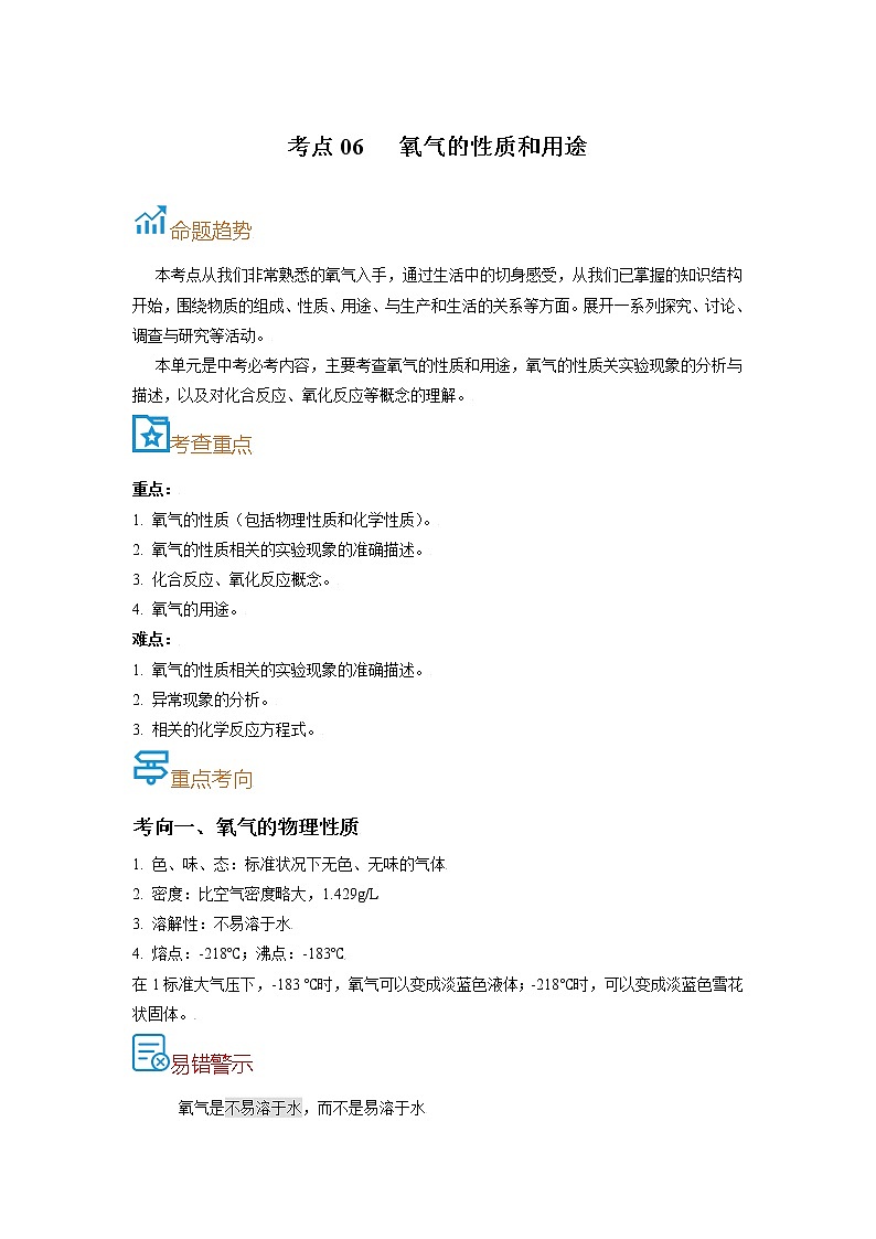 考点06  氧气的性质和用途-备战2022年中考化学一轮复习考点帮·学案01