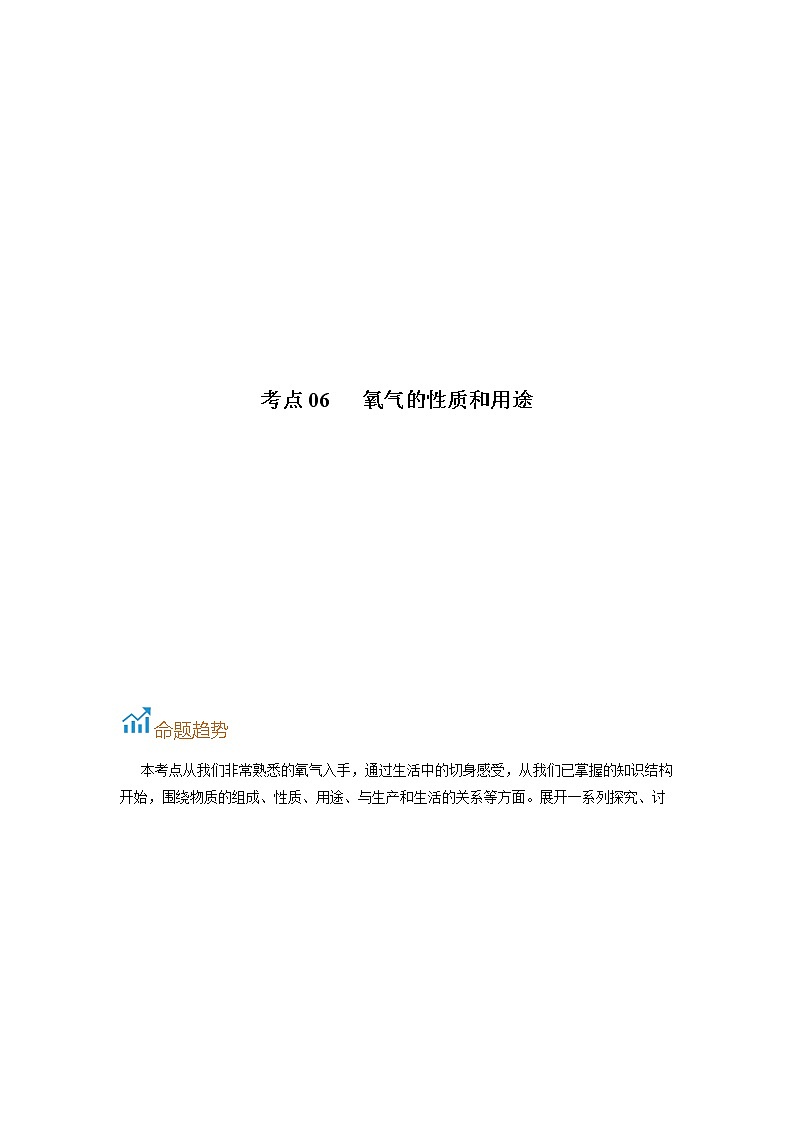 考点06  氧气的性质和用途-备战2022年中考化学一轮复习考点帮·学案01