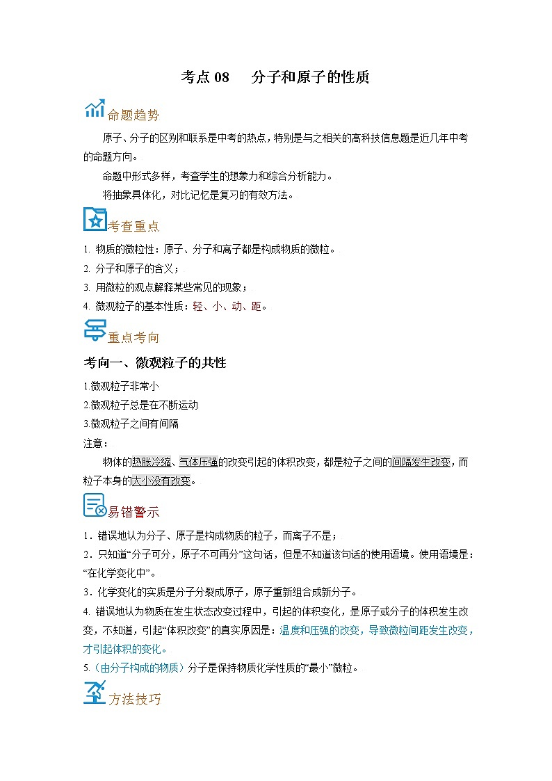考点08  分子和原子的性质-备战2022年中考化学一轮复习考点帮·学案01