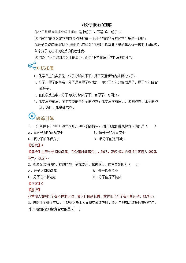 考点08  分子和原子的性质-备战2022年中考化学一轮复习考点帮·学案02