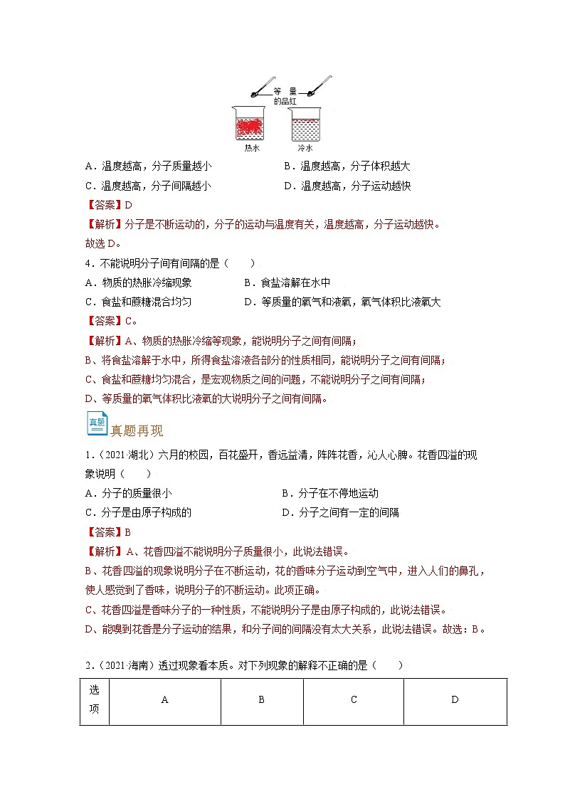 考点08  分子和原子的性质-备战2022年中考化学一轮复习考点帮·学案03
