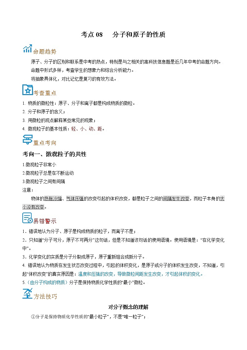 考点08  分子和原子的性质-备战2022年中考化学一轮复习考点帮·学案01