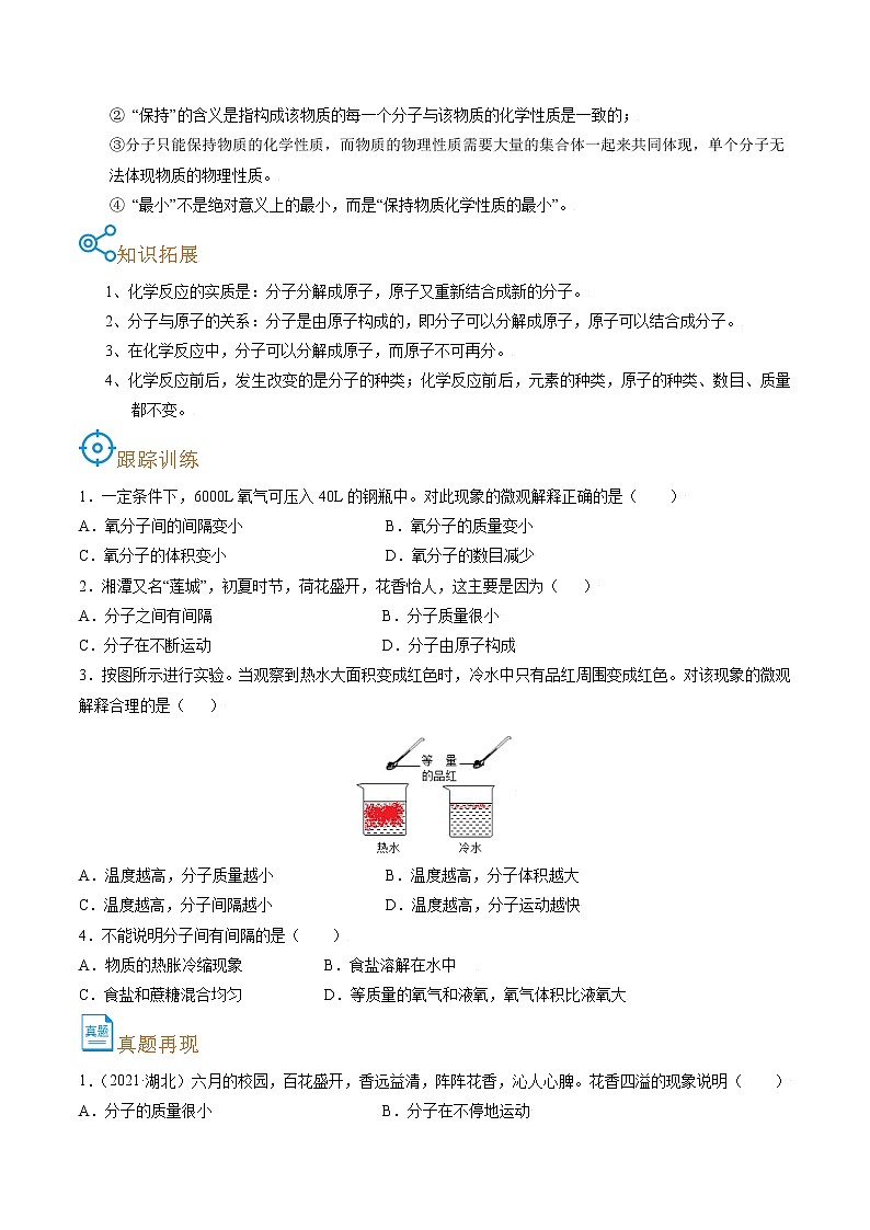 考点08  分子和原子的性质-备战2022年中考化学一轮复习考点帮·学案02