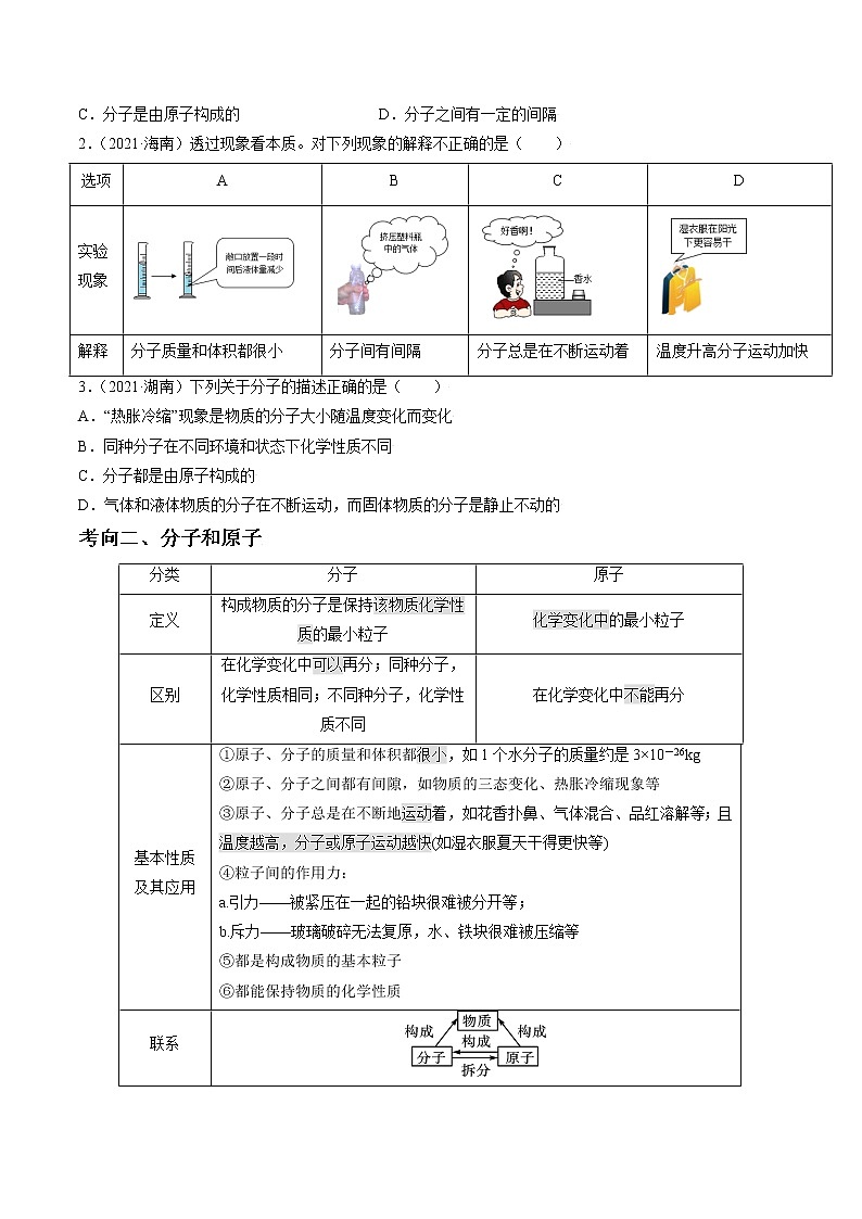 考点08  分子和原子的性质-备战2022年中考化学一轮复习考点帮·学案03