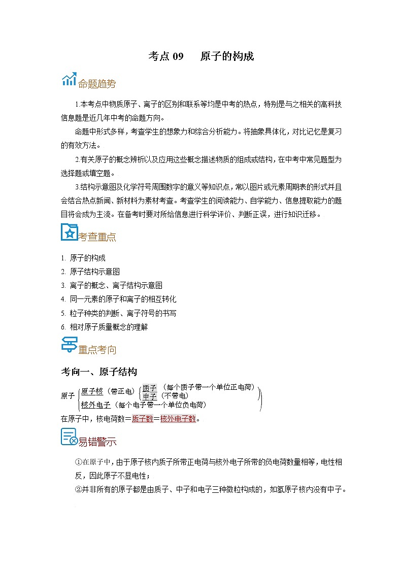 考点09  原子的构成-备战2022年中考化学一轮复习考点帮（解析版）第1页