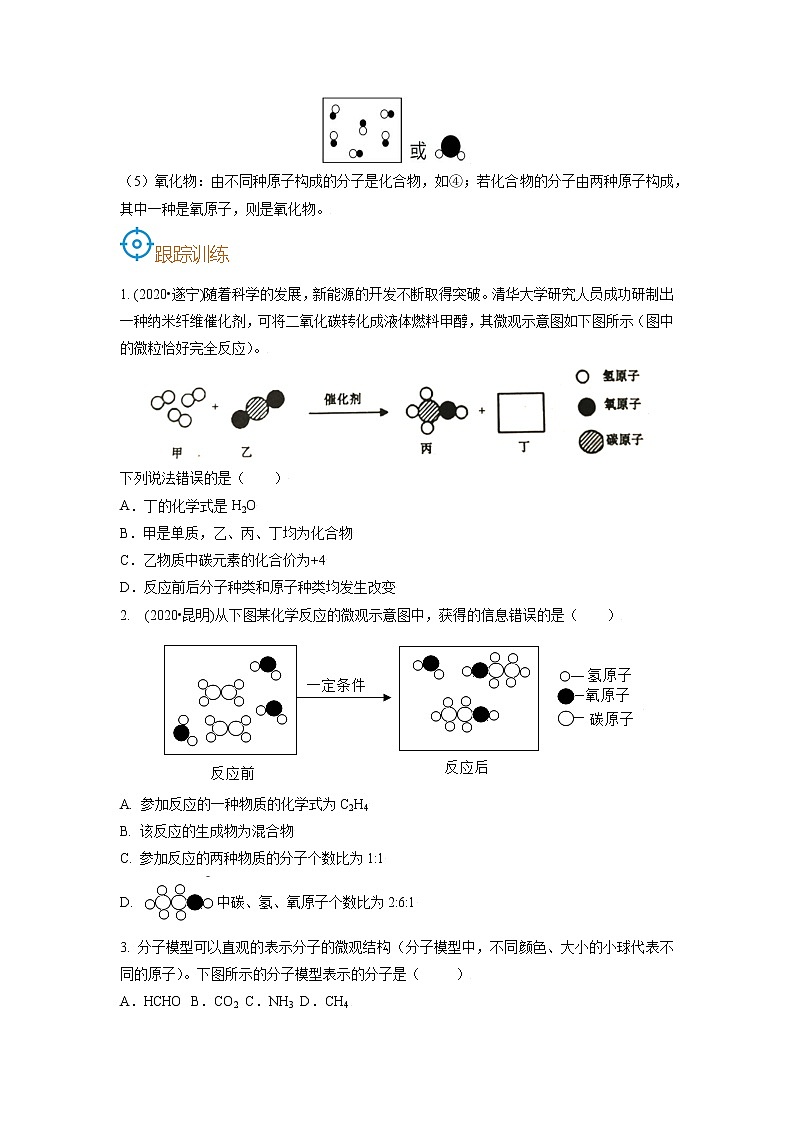 考点10  微观模型-备战2022年中考化学一轮复习考点帮·学案02