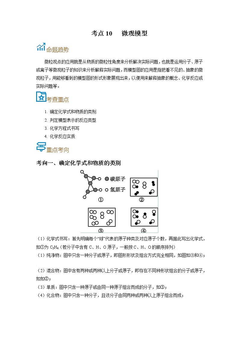 考点10  微观模型-备战2022年中考化学一轮复习考点帮·学案01