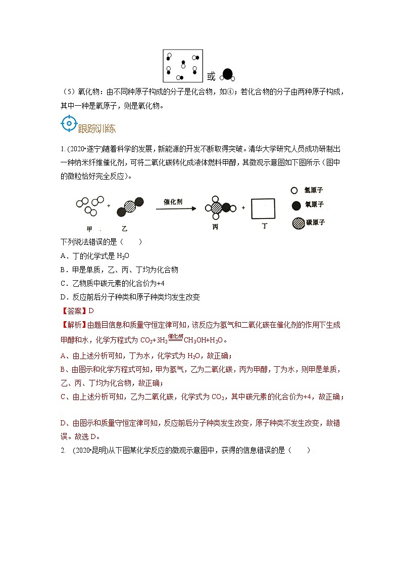 考点10  微观模型-备战2022年中考化学一轮复习考点帮·学案02
