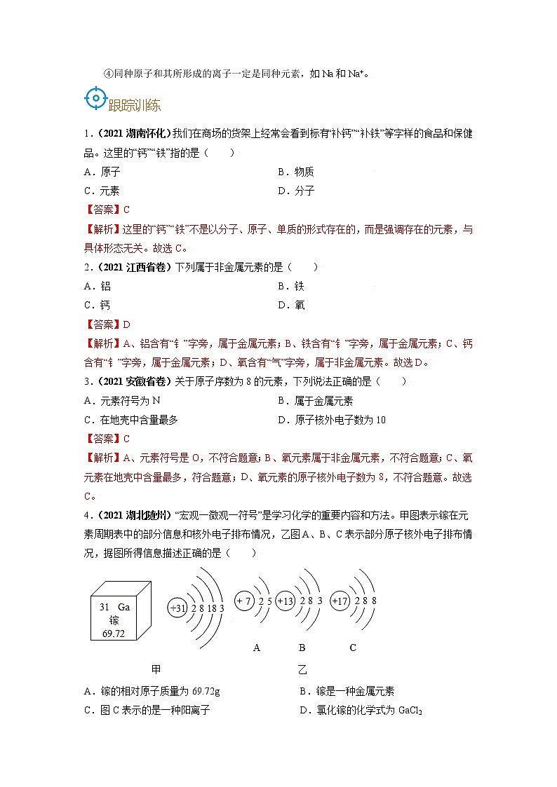 考点11  元素-备战2022年中考化学一轮复习考点帮·学案03