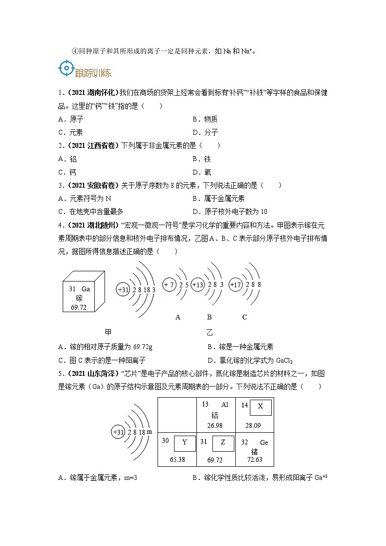 考点11  元素-备战2022年中考化学一轮复习考点帮·学案03