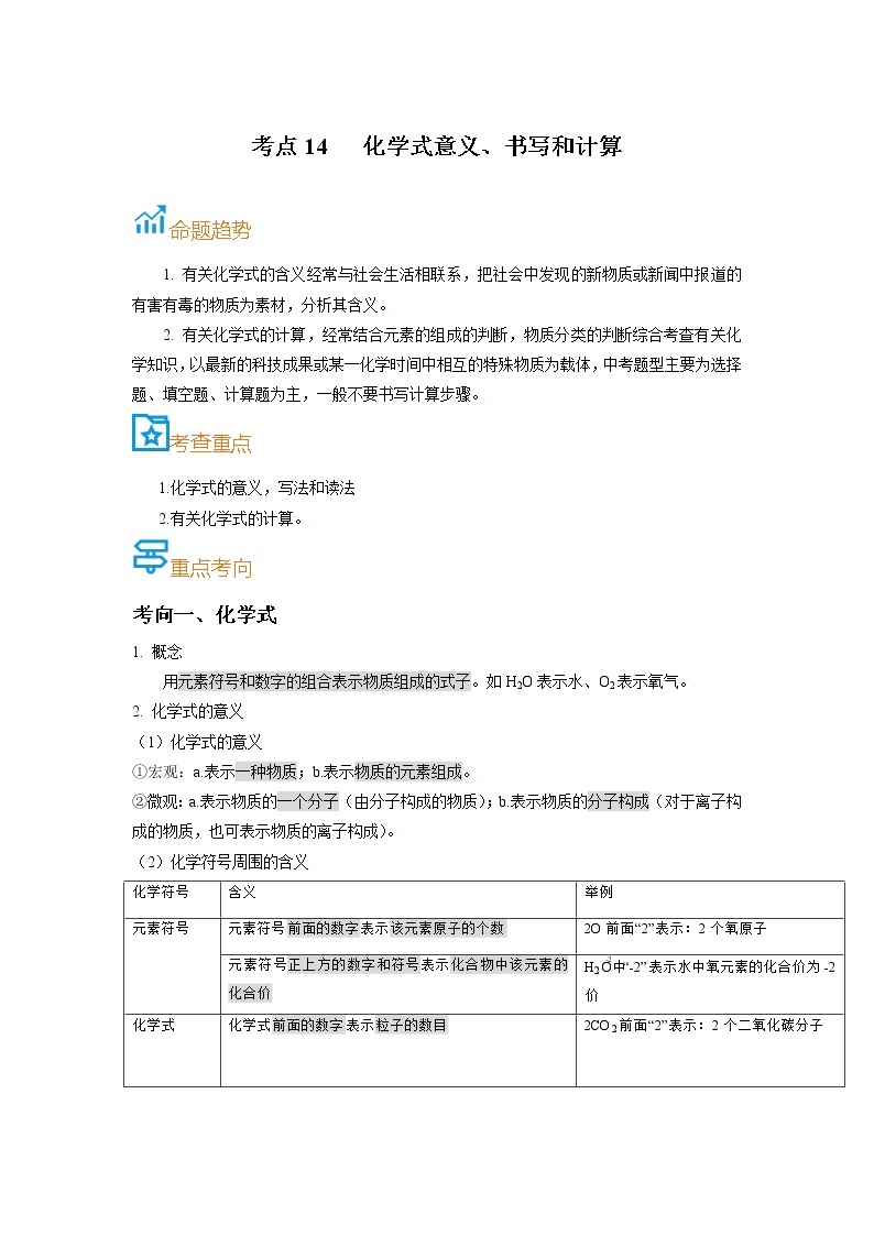 考点14  化学式意义、书写和计算-备战2022年中考化学一轮复习考点帮·学案01