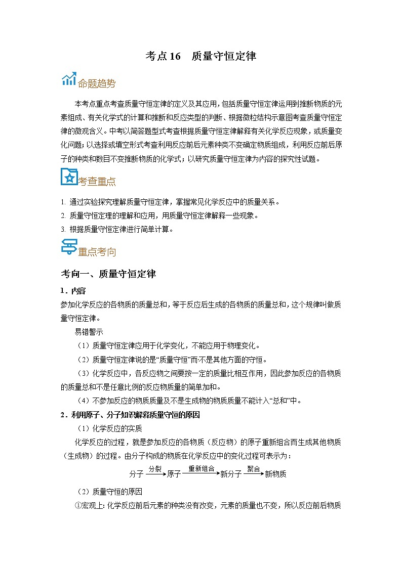 考点16  质量守恒定律-备战2022年中考化学一轮复习考点帮·学案01