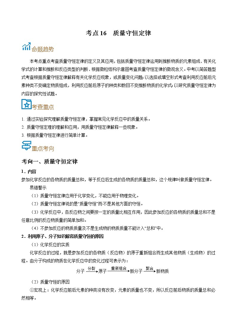 考点16  质量守恒定律-备战2022年中考化学一轮复习考点帮·学案01