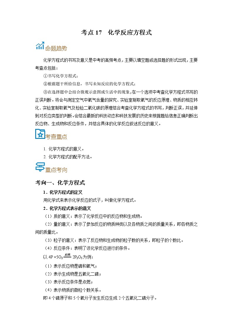 考点17  化学反应方程式-备战2022年中考化学一轮复习考点帮（原卷版）第1页
