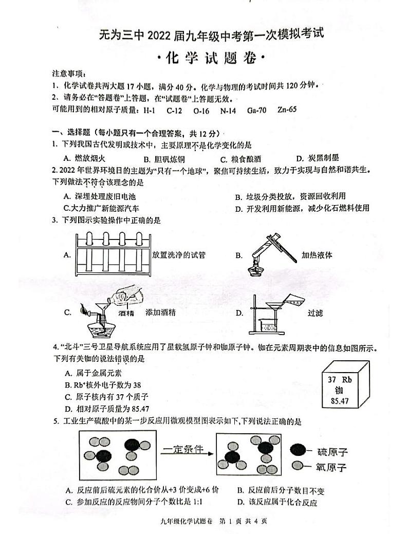 安徽省芜湖市无为市三中2022届九年级中考一模化学试卷无答案01