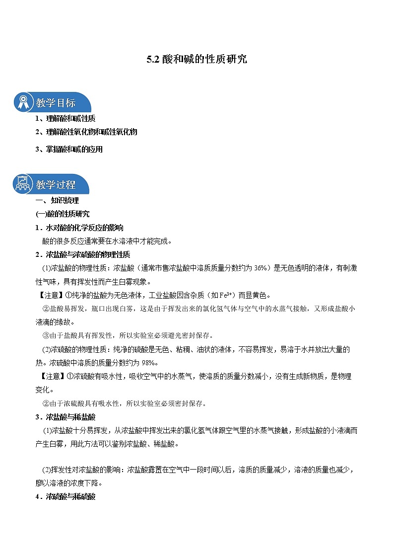 5.2 酸和碱的性质研究 同步教案 初中化学沪教版（上海）九年级第二学期（2022年）01