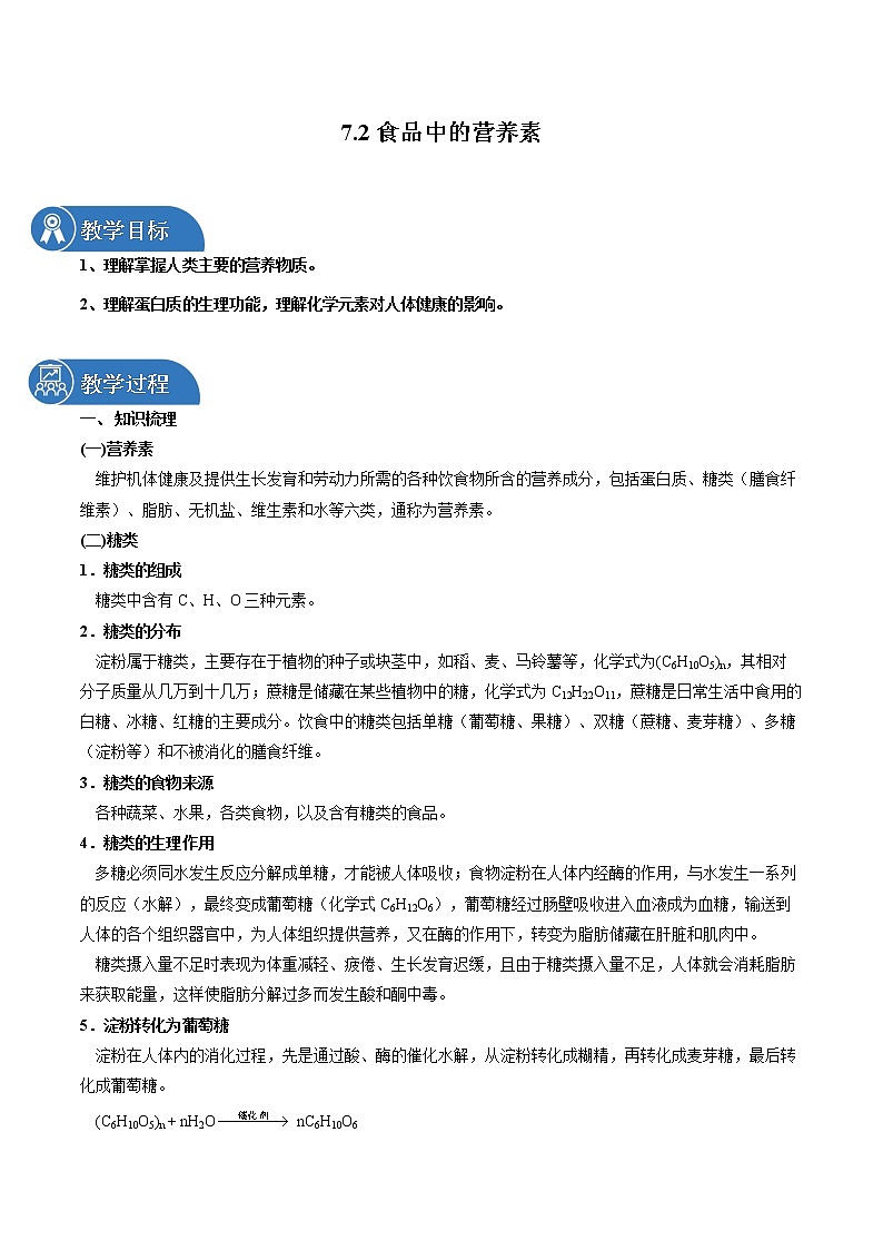 7.2 食品中的营养素 同步教案 初中化学沪教版（上海）九年级第二学期（2022年）01