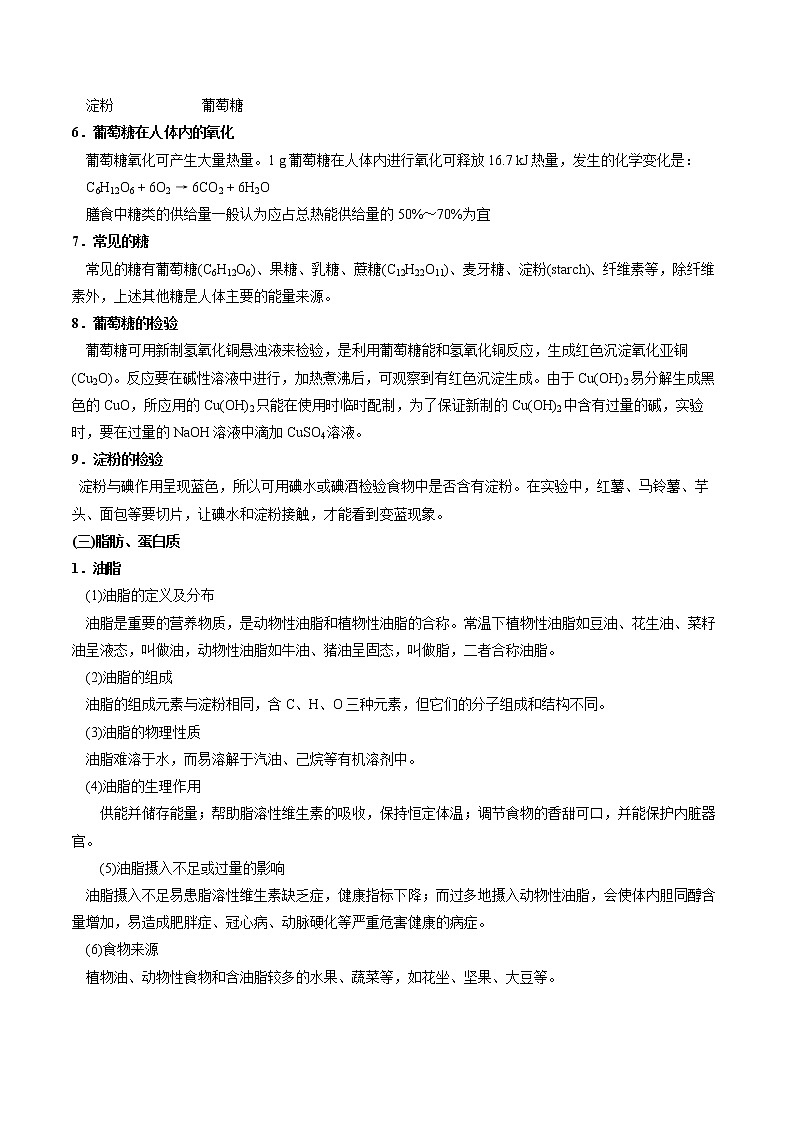 7.2 食品中的营养素 同步教案 初中化学沪教版（上海）九年级第二学期（2022年）02