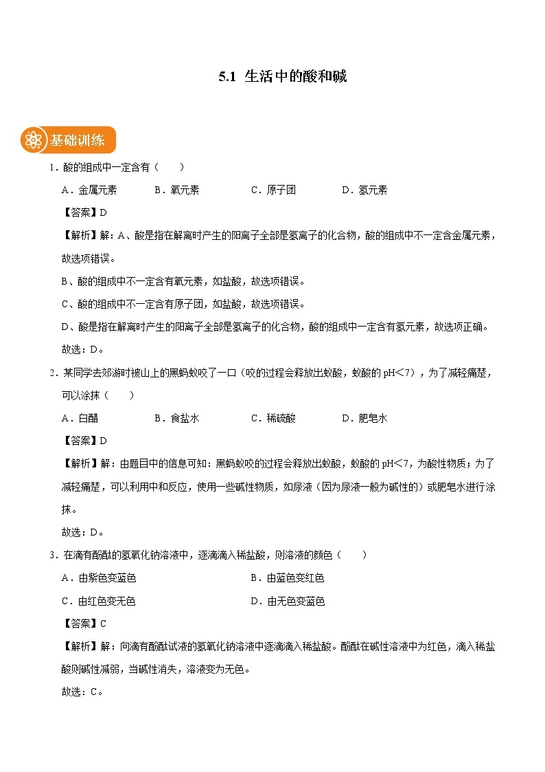 5.1 生活中的酸和碱 同步习题 初中化学沪教版（上海）九年级第二学期（2022年）01