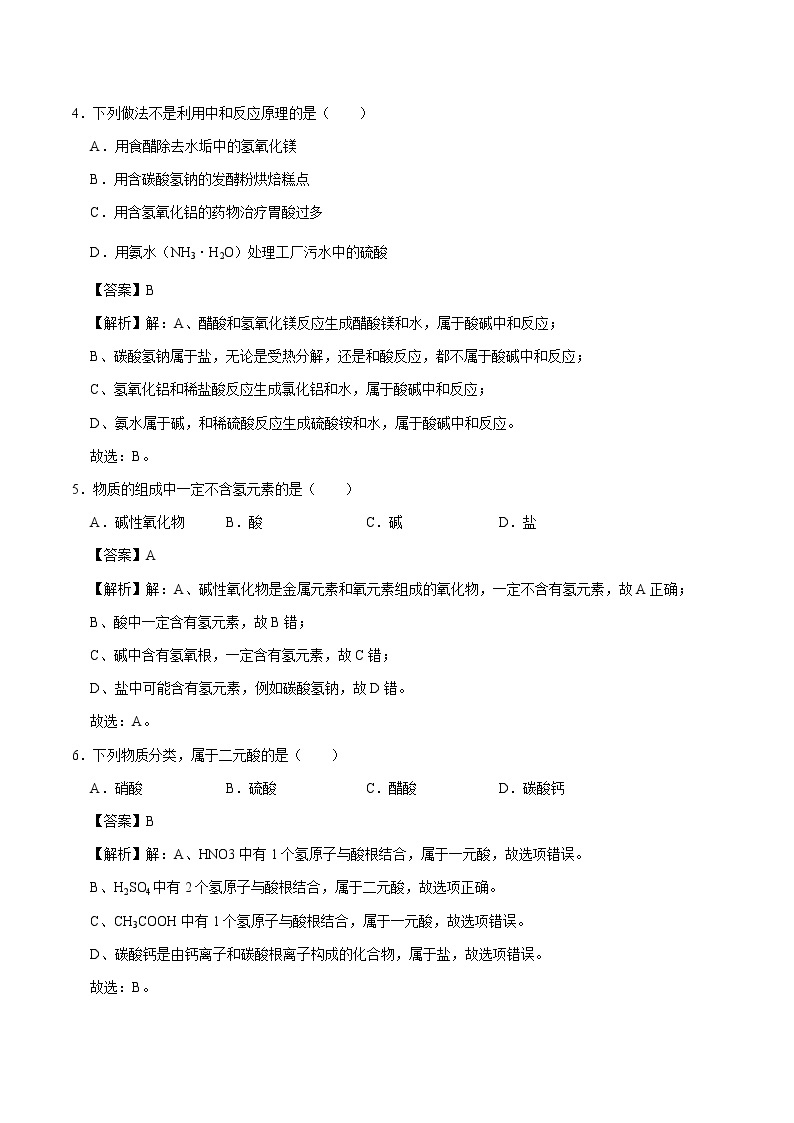 5.1 生活中的酸和碱 同步习题 初中化学沪教版（上海）九年级第二学期（2022年）02