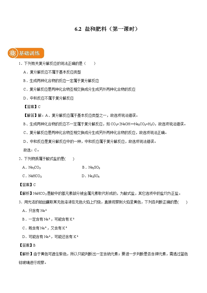6.2 盐和肥料（第一课时） 同步习题 初中化学沪教版（上海）九年级第二学期（2022年）01