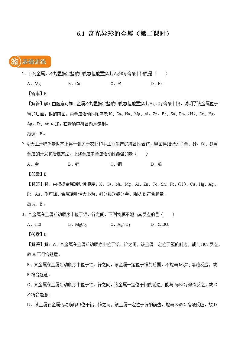 6.1 奇光异彩的金属（第二课时） 同步习题 初中化学沪教版（上海）九年级第二学期（2022年）01