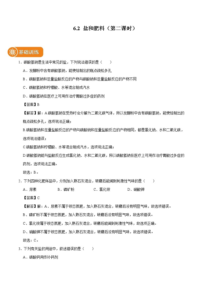 6.2 盐和肥料（第二课时） 同步习题 初中化学沪教版（上海）九年级第二学期（2022年）01