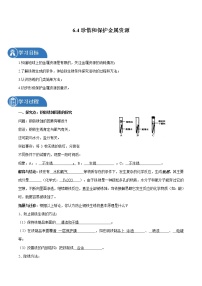 化学九年级下册6.4 珍惜和保护金属资源导学案及答案