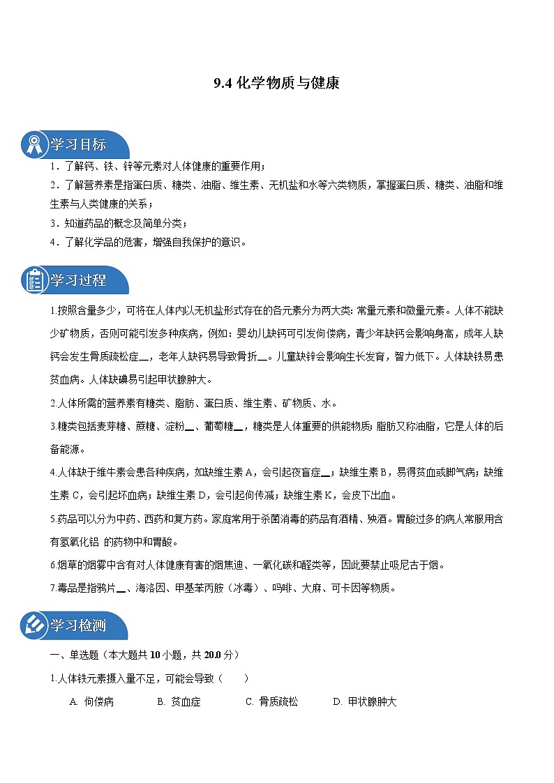 9.4 化学物质与健康 同步学案 初中化学科粤版九年级下册（2022年）01