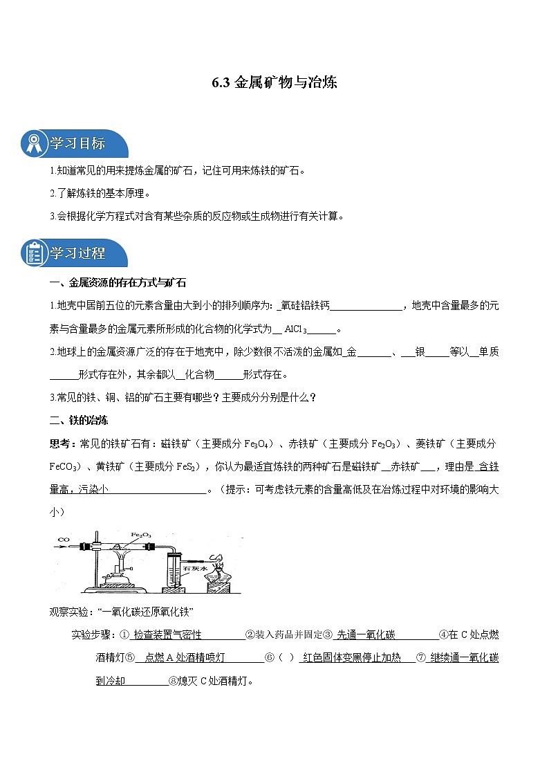 6.3 金属矿物与冶炼 同步学案 初中化学科粤版九年级下册（2022年）第1页