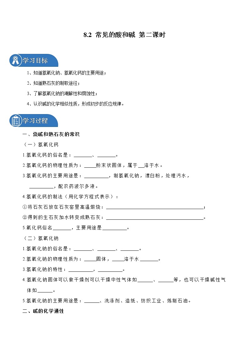 8.2 常见的酸和碱 第二课时 同步学案 初中化学科粤版九年级下册（2022年）第1页